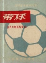 带球 脚背外侧直线带球