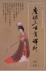 唐诗三百首译析 修订本