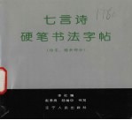 七言诗硬笔书法字帖 仿宋、楷书部分