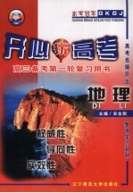高三备考第一轮复习用书 地理