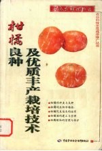 柑橘良种及优质丰产栽培技术