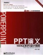 PPT演义——100%幻灯片设计密码