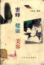 蜜蜂·健康·美容