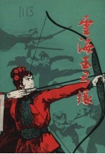 云海玉弓缘 下