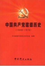 中国共产党建德历史 1949-1978