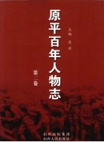 原平百年人物志 第2卷