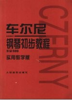 车尔尼钢琴初步教程 作品599 实用教学版