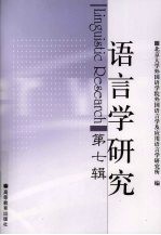 语言学研究 第7辑