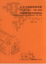 从贝尔拉赫到库哈斯 荷兰建筑百年 1901-2000