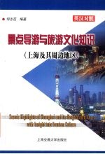 景点导游与旅游文化知识 上海及其周边地区 英汉对照
