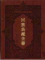 回族典藏全书 205