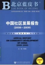 北京蓝皮书 中国社区发展报告 2008-2009