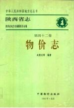 陕西省志 第42卷 物价志