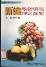 新编果树栽培技术问答