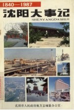 沈阳大事记 1840-1987