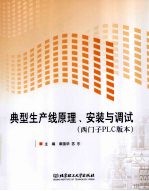 典型生产线原理、安装与调试 西门子PLC版本