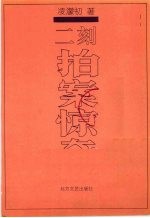 二刻拍案惊奇 全本