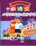 新语文小学生日记训练步步高 六年级