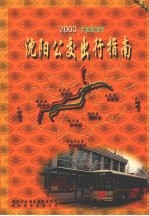 沈阳公交出行指南 2003 便民服务