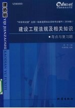 建设工程法规及相关知识考点与复习题