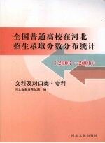 全国普通高校在河北招生录取分数分布统计 文科及对口类·专科 2006-2008
