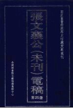 张文襄公(未刊)电稿 25