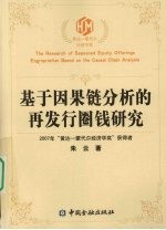 基于因果链分析的再发行圈钱研究