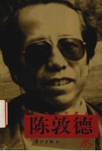 广西当代作家丛书 陈敦德卷
