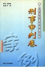 人民法院案例类编评析 刑事审判卷