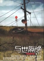 与世隔绝 汶川大地震中的生死遗言
