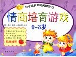 情商培育游戏 0-3岁