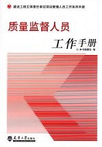 质量监督人员工作手册
