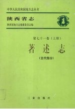陕西省志 第71卷 上 著述志 古代部分