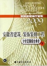 安徽省建筑、装饰装修工程计价定额综合单价 下