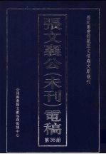 张文襄公(未刊)电稿 36