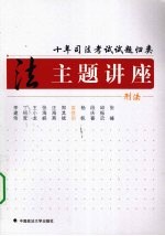 十年司法考试试题归类主题讲座 刑法