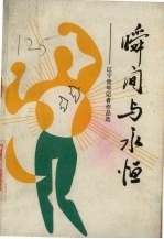瞬间与永恒-辽宁青年记者作品选