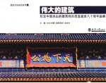 伟大的建筑 纪念中国杰出的建筑师吕彦直逝世八十周年画集