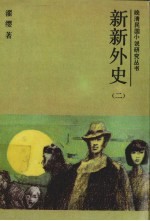 新新外史 2