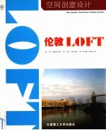 空间创意设计 伦敦LOFT