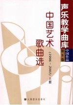 中国艺术歌曲选 1996-2003 上