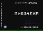 国家建筑标准设计图集 热水器选用及安装