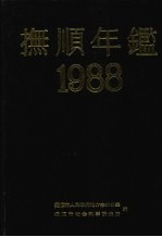 抚顺年鉴 1988
