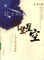 让更多的人仰望星空 一个诗人的文化梦想