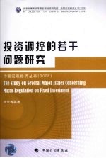 投资调控的若干问题研究