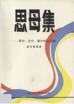 思母集 联中、巴中、雅中校史片断