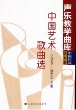 中国艺术歌曲选 1996-2003 下