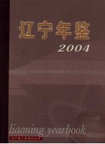辽宁年鉴 2004 总第22卷