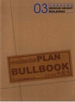 住区规划·牛皮书 3 小高层社区规划
