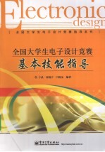 全国大学生电子设计竞赛基本技能指导